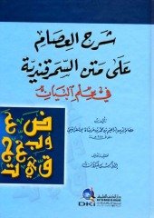 Şerhül İsam / شرح العصام على متن السمرقندية في علم البيان