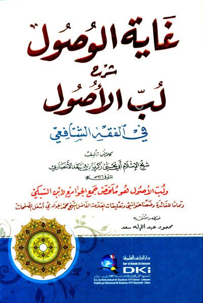 Gayetül Vusul Şerhu Lübbül Usul / 