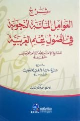 Şerhül Avamilül Mietün Nahviyye / شرح العوامل المائة النحوية