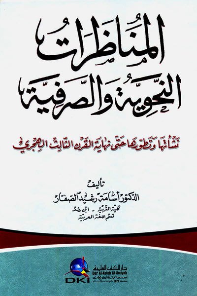 El Munazarat el-nehviyetü ve'l sarf / المناظرات النحوية والصرفية