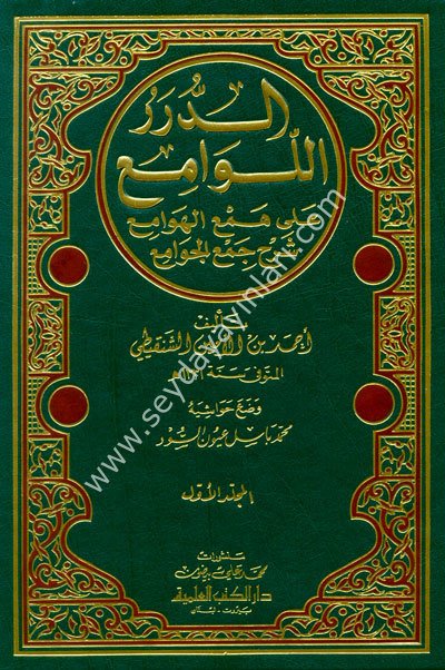 Ed Dürerül Levami ala Hemil Hevami Şerh Cemil Cevami / الدرر اللوامع على همع الهوامع شرح جمع الجوامع