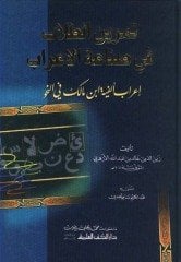 Temrinü'l Tullab fi Sinaatü'l El-İrab / تمرين الطلاب في صناعة الإعراب/ إعراب الألفية