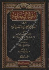 Ruhül Meani fi Tefsiril Kuranil Azim ves Sebil Mesani 1/30 روح المعاني في تفسير القرآن العظيم والسبع المثاني