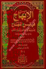 El İbhac Fi Şerhil Minhac / الإبهاج في شرح المنهاج