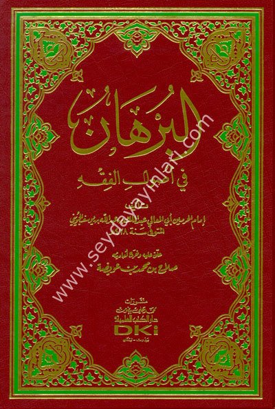 El Burhan Usulu Fıkıh / البرهان في أصول الفقه