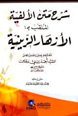 Şerhül Metnül Elfiye / شرح متن الالفية