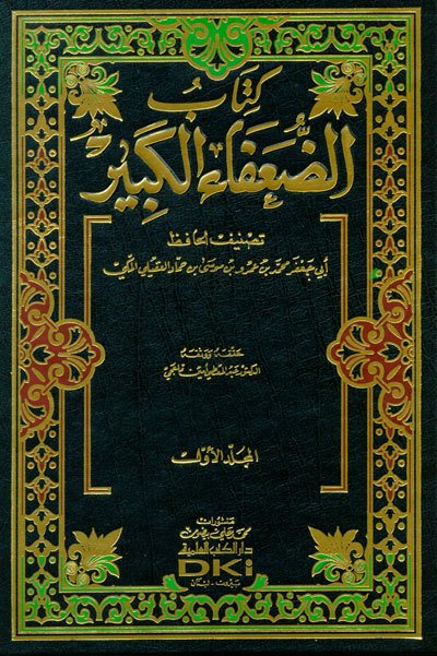 Kitabü Duafaul Kebir كتاب الضعفاء الكبير 1/4