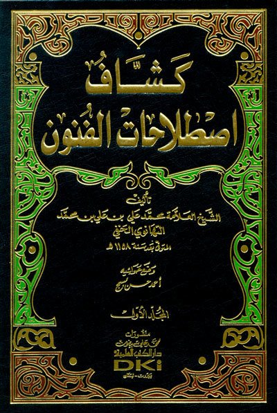 Keşşafi istılahati'l Fünun كشاف اصطلاحات الفنون 1/4