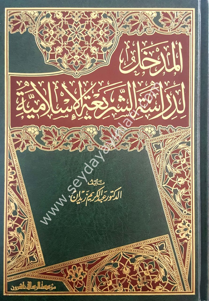El-medhal li-diraseti'ş-şeriati'l-islamiyye / المدخل لدراسة الشريعة الإسلامية