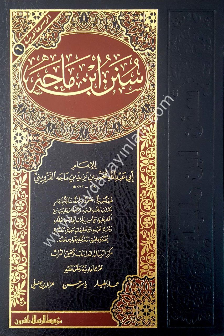 Sünenu ibni mace / سنن ابن ماجه