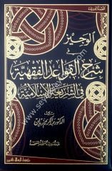 El-veciz fi şerhü’l kavaidü’l fıkhiyye / الوجيز في شرح القواعد الفقهية