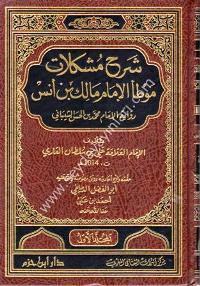 Şerhu Müşkilatü Muvatta El-İmam Malik 1/4 شرح مشكلات موطأ الإمام مالك بن أنس