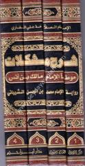 Şerhu Müşkilatü Muvatta El-İmam Malik 1/4 شرح مشكلات موطأ الإمام مالك بن أنس