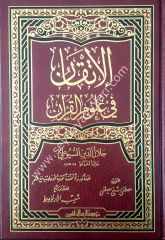 El-itkan fi ulumu'l kur'an / الإتقان في علوم القرآن