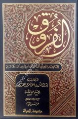 El-furuk 1/4 الفروق