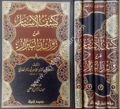 Keşfü'l-estar an zevaidi'l-bezzar 1/4 كشف الأستار عن زوائد البزار