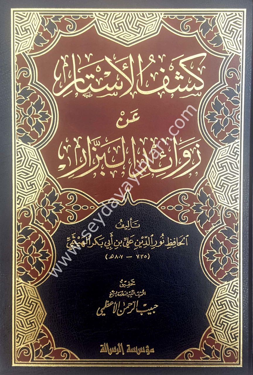 Keşfü'l-estar an zevaidi'l-bezzar 1/4 كشف الأستار عن زوائد البزار