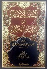 Keşfü'l-estar an zevaidi'l-bezzar 1/4 كشف الأستار عن زوائد البزار