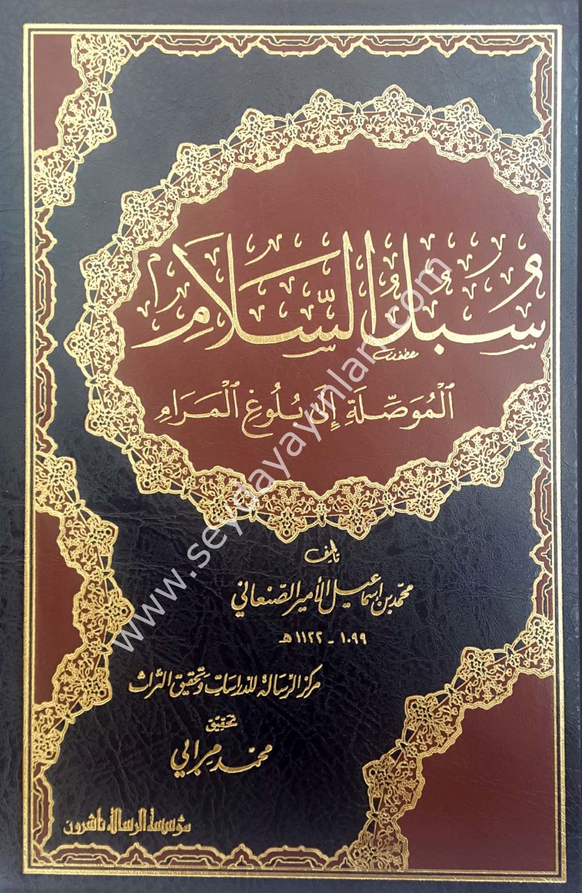 Sübülü's-selam 1/4 سبل السلام الموصلة الى بلو