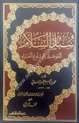 Sübülü's-selam 1/4 سبل السلام الموصلة الى بلو