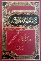 Keşfül Hafa ve müzilül ilbas 1/2 كشف الخفاء ومزيل الإلباس