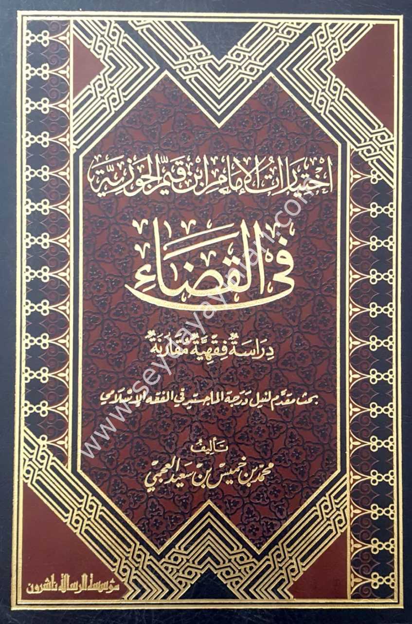 İhtiyaratu'l-imam ibnu'l-kayyim el-cevziyye fi'l-kadi / اختيارات الإمام ابن القيم الجوزية في القضاء