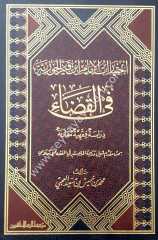 İhtiyaratu'l-imam ibnu'l-kayyim el-cevziyye fi'l-kadi / اختيارات الإمام ابن القيم الجوزية في القضاء