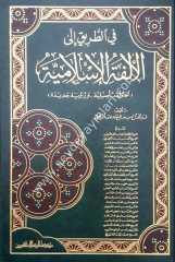 Fi't-tarik ila'l-ülfeti'l islamiyye / في الطريق الى الألفة الإسلامية