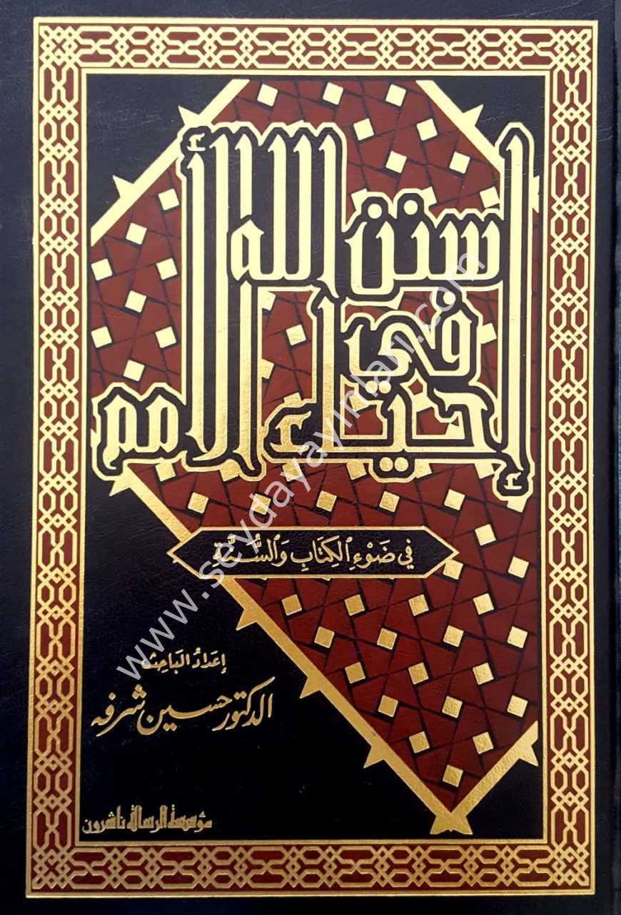 Sünenu ALLAH fi ihya'u el-umam / سنن الله في إحياء الأمم