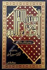 Sünenu ALLAH fi ihya'u el-umam / سنن الله في إحياء الأمم