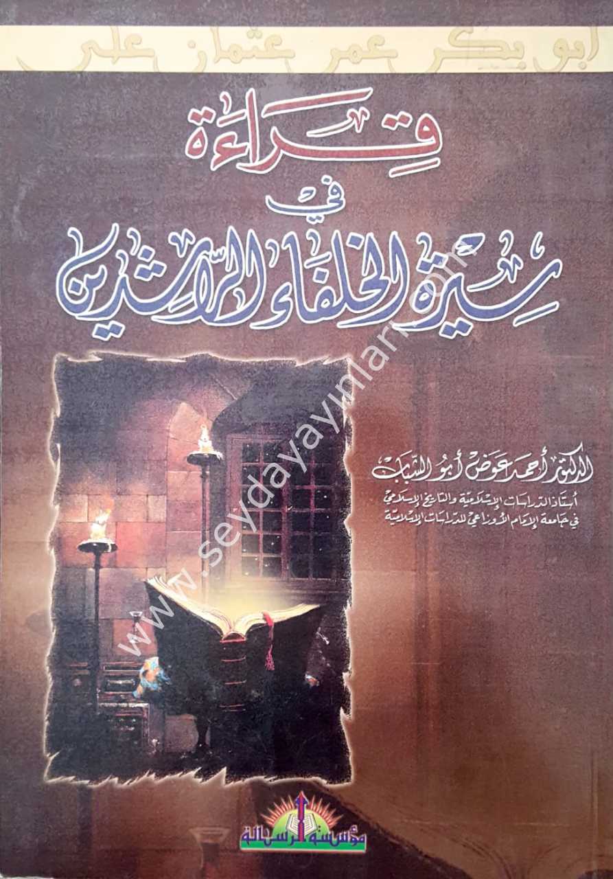 Kıraet fi sireti'l hulefai'r raşidin / قراءة في سيرة الخلفاء الراشدين