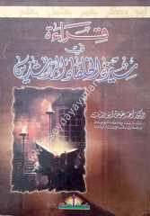 Kıraet fi sireti'l hulefai'r raşidin / قراءة في سيرة الخلفاء الراشدين