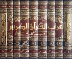 İrabül Kuran ve Beyanuhu 1/9 إعراب القرآن الكريم وبيانه