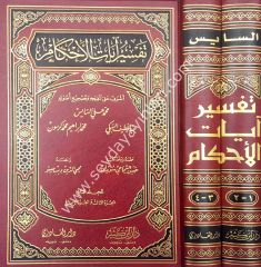 Tefsiru ayati'l-ahkam 1/2  تفسير آيات الأحكام