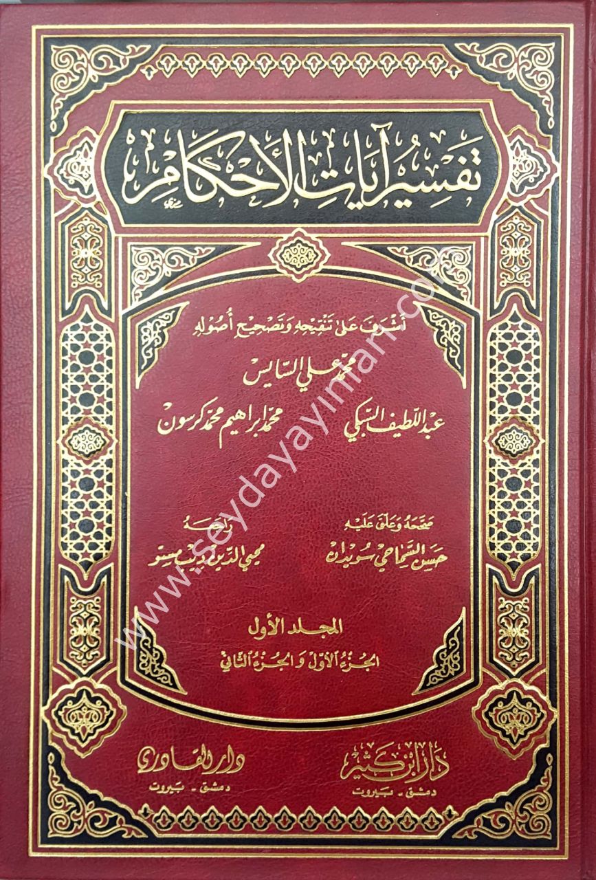 Tefsiru ayati'l-ahkam 1/2  تفسير آيات الأحكام