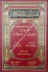 Tefsiru ayati'l-ahkam 1/2  تفسير آيات الأحكام