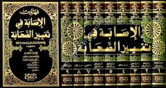 El-İsabe fi Temyizi's-Sahabe 1/9 الإصابة في تمييز الصحابة