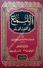 El Lüma fi Usulil Fıkıh / اللمع في أصول الفقه