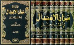 Mizanül İtidal 1/8 ميزان الإعتدال في نقد الرجال