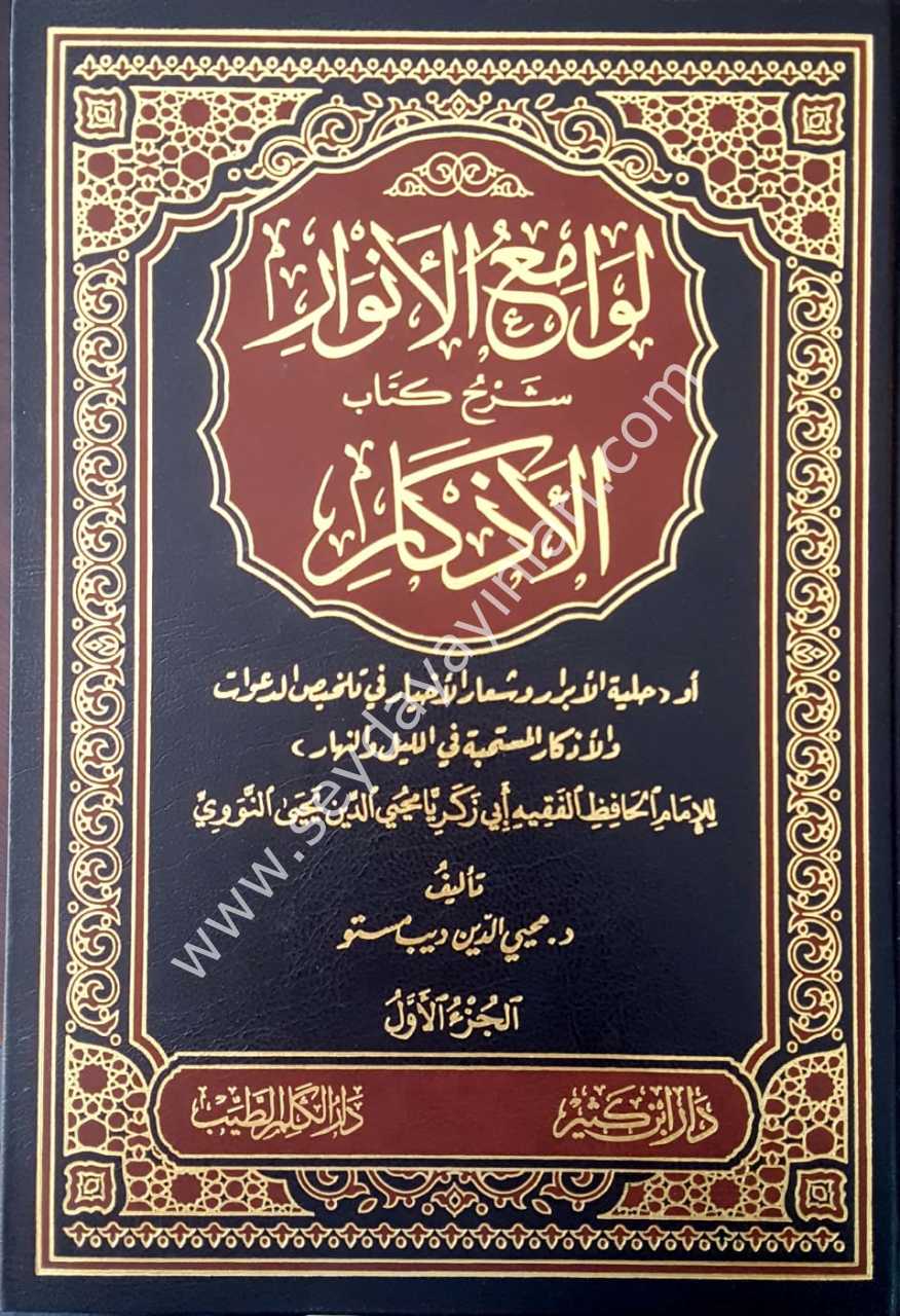 Levamiü'l envar şerhu kitabi'l-ezkar 1/2  لوامع الأنوار شرح كتاب الأذكار