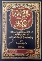 Levamiü'l envar şerhu kitabi'l-ezkar 1/2  لوامع الأنوار شرح كتاب الأذكار