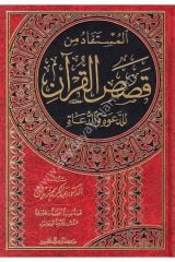 El-müstefad min kısasi'l kur'an / المستفاد من قصص القرآن
