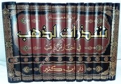 Şezeratüz-Zeheb 1/11 شذرات الذهب في أخبار من ذهب
