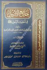 Camiül Usul Min Ehadisi Er-Resul 1/13 جامع الأصول في أحاديث الرسول