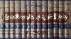 Camiül Usul Min Ehadisi Er-Resul 1/13 جامع الأصول في أحاديث الرسول