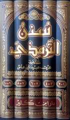 Sünenü't-tirmizi 1/5  سنن الترمذي