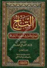 Et-tacü'l cami' li'l-usul 1/5  التاج الجامع للأصول