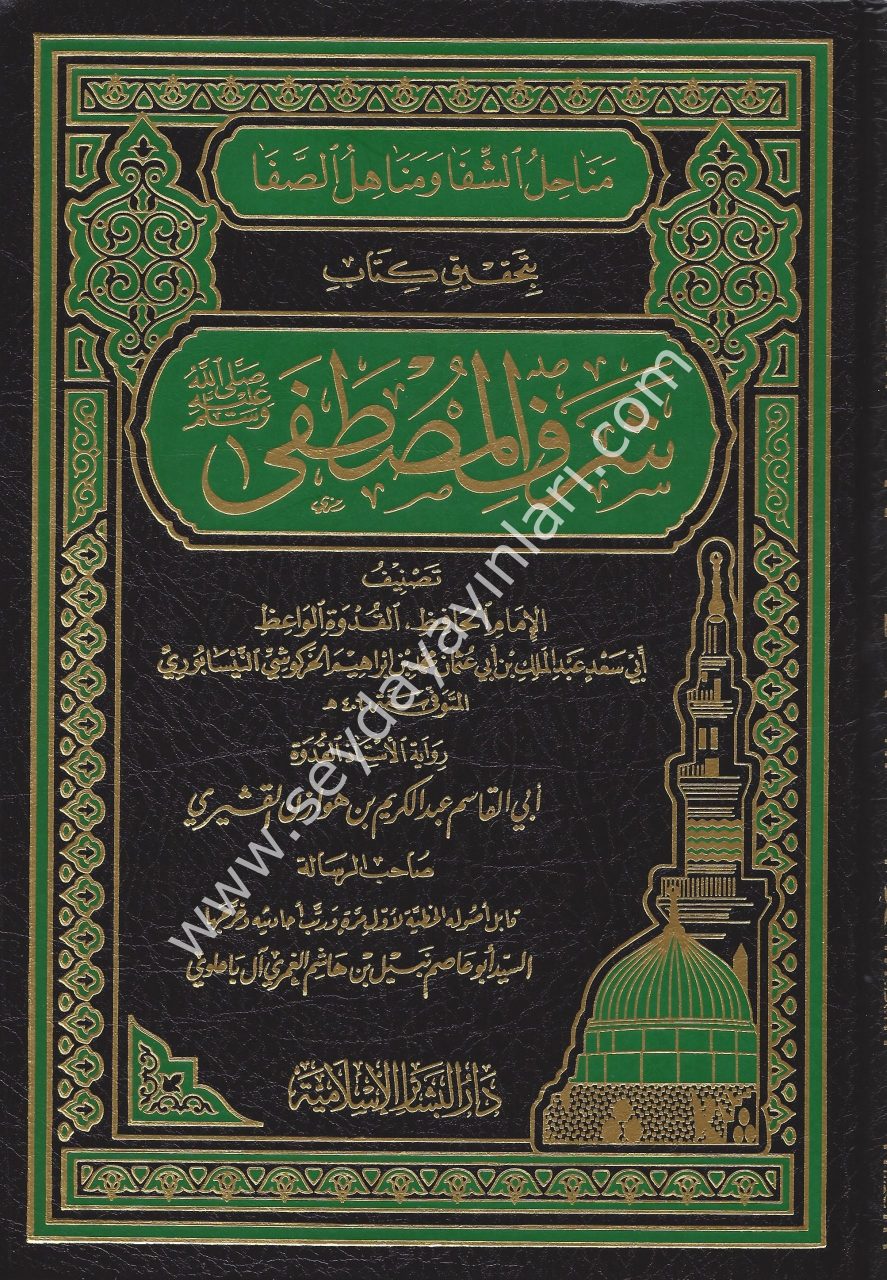 Menahilüş Şifa ve Menahilüs Safa bi Tahkiki Kitabi Şerefil Mustafa (s.a.v) 1/6 مناحل الشفا ومناهل الصفا