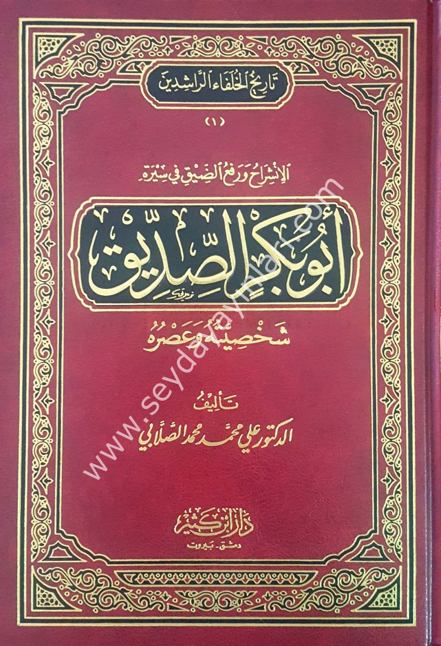 Tarihü'l-hulefai'r-raşidin 1/5 تاريخ الخلفاء الراشدين