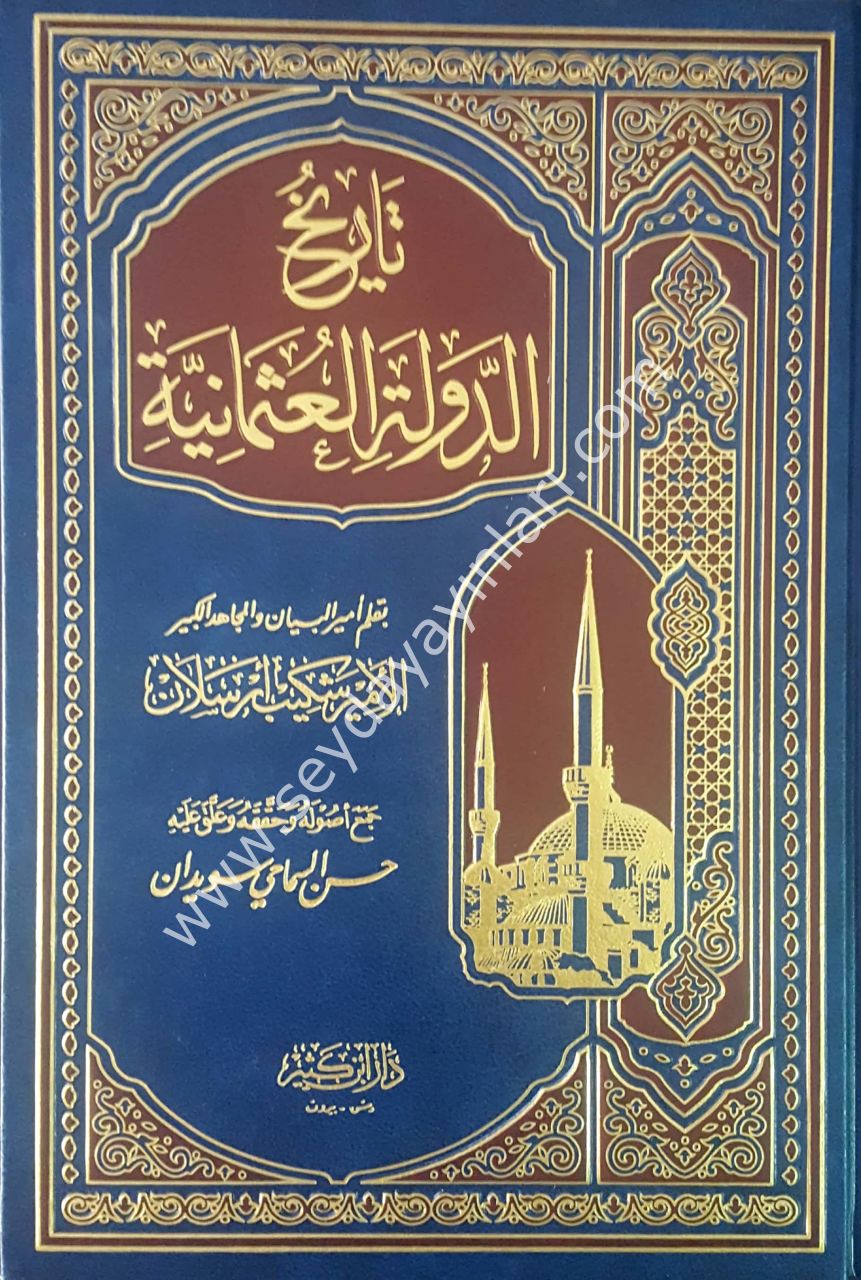 Tarihü'd-devleti'l-osmaniyye / تاريخ الدولة العثمانية